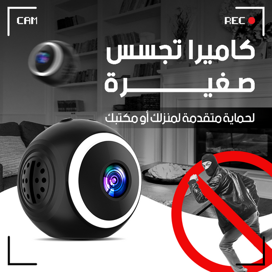 كاميرة تجسس عالية الجودة